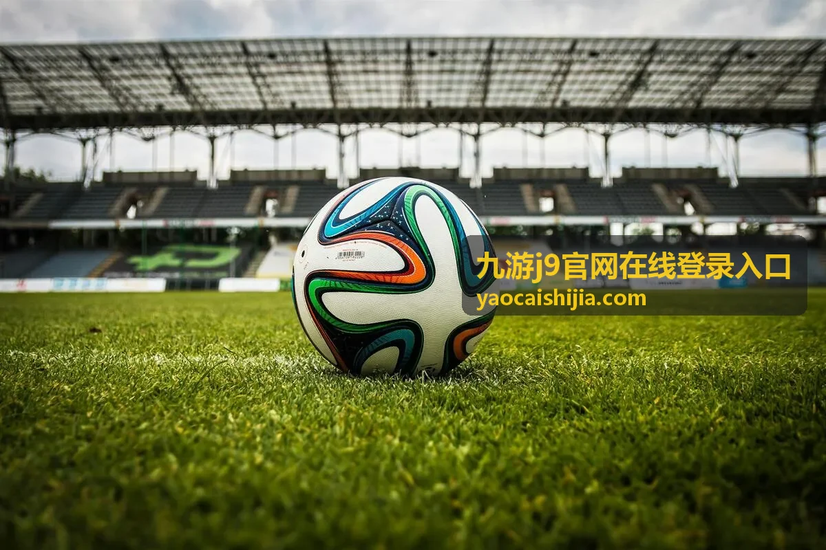九游j9官网在线登录入口移动端布局画面